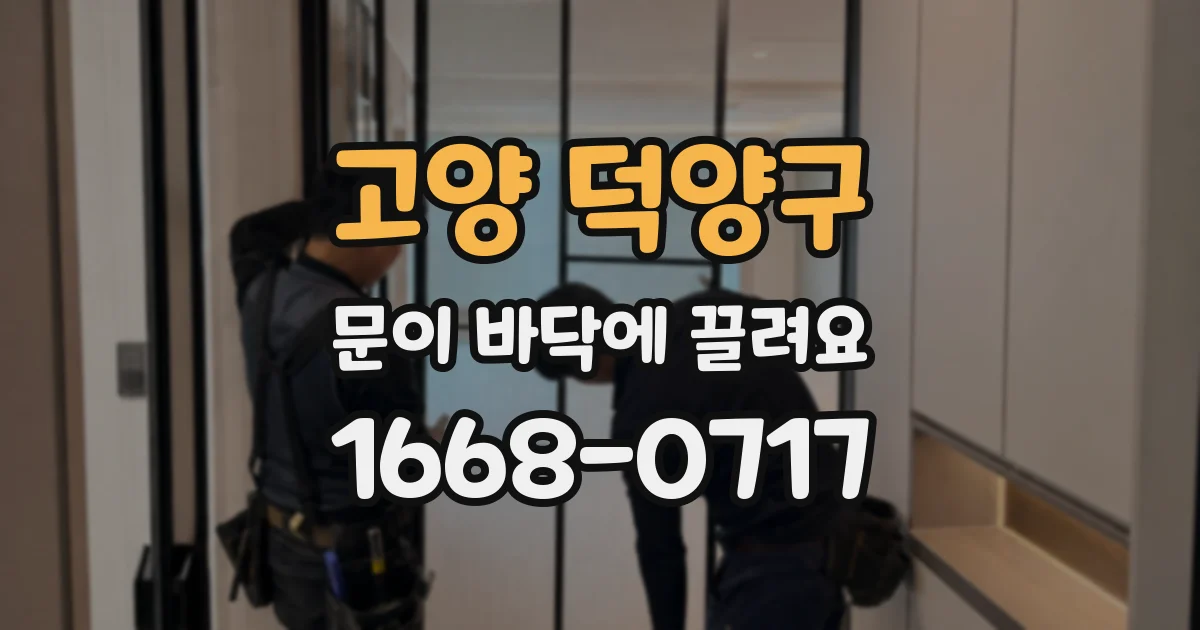 고양 덕양구 문이 바닥에 끌려요