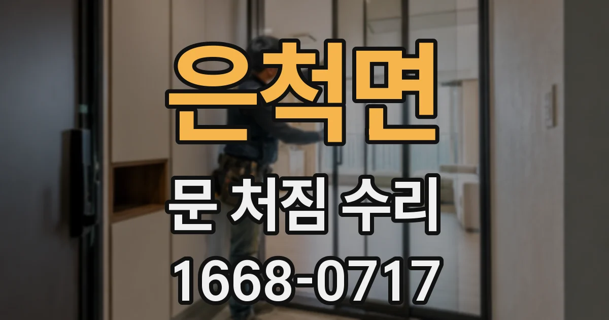 은척면 문 처짐 수리