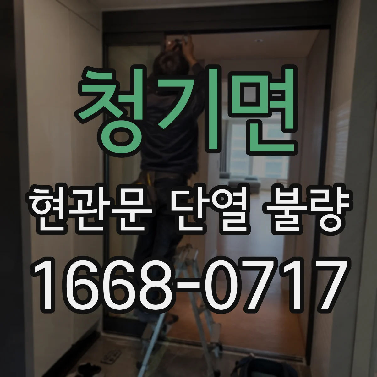 청기면 현관문 단열 불량