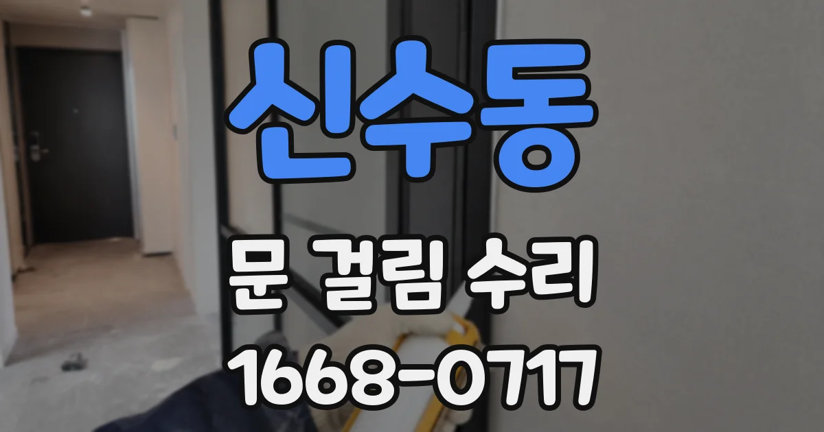 신수동 문 걸림 수리