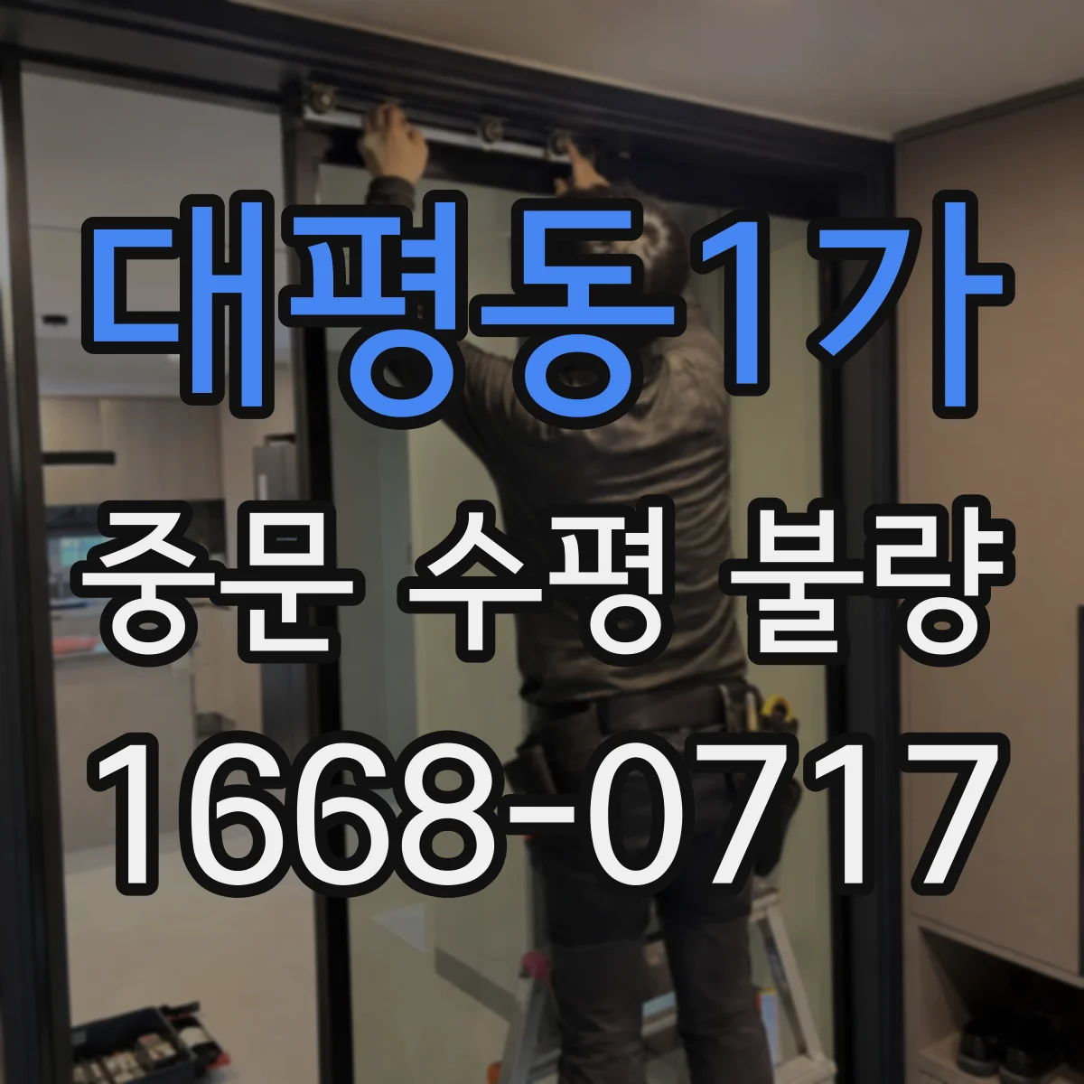대평동1가 중문 수평 불량