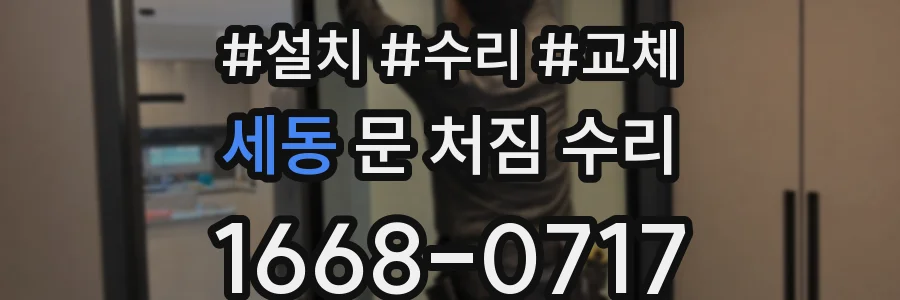 세동 문 처짐 수리