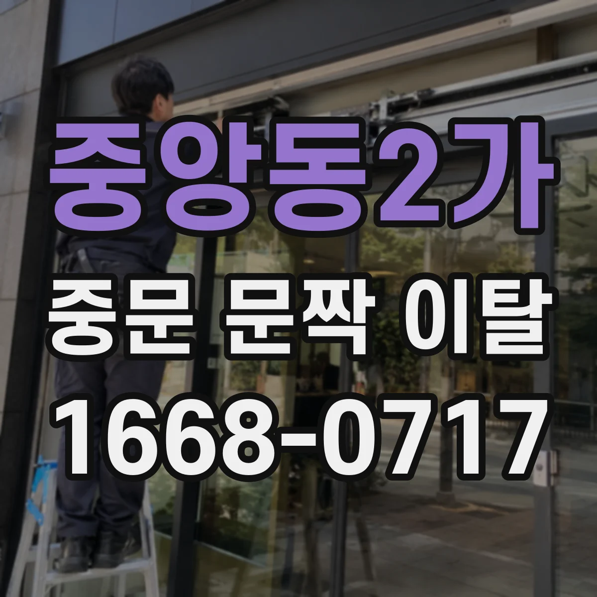 중앙동2가 중문 문짝 이탈