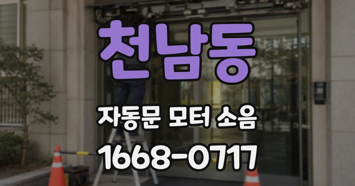천남동 자동문 모터 소음