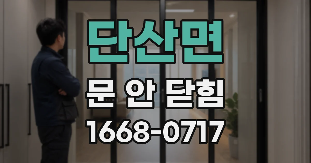 단산면 문 안 닫힘