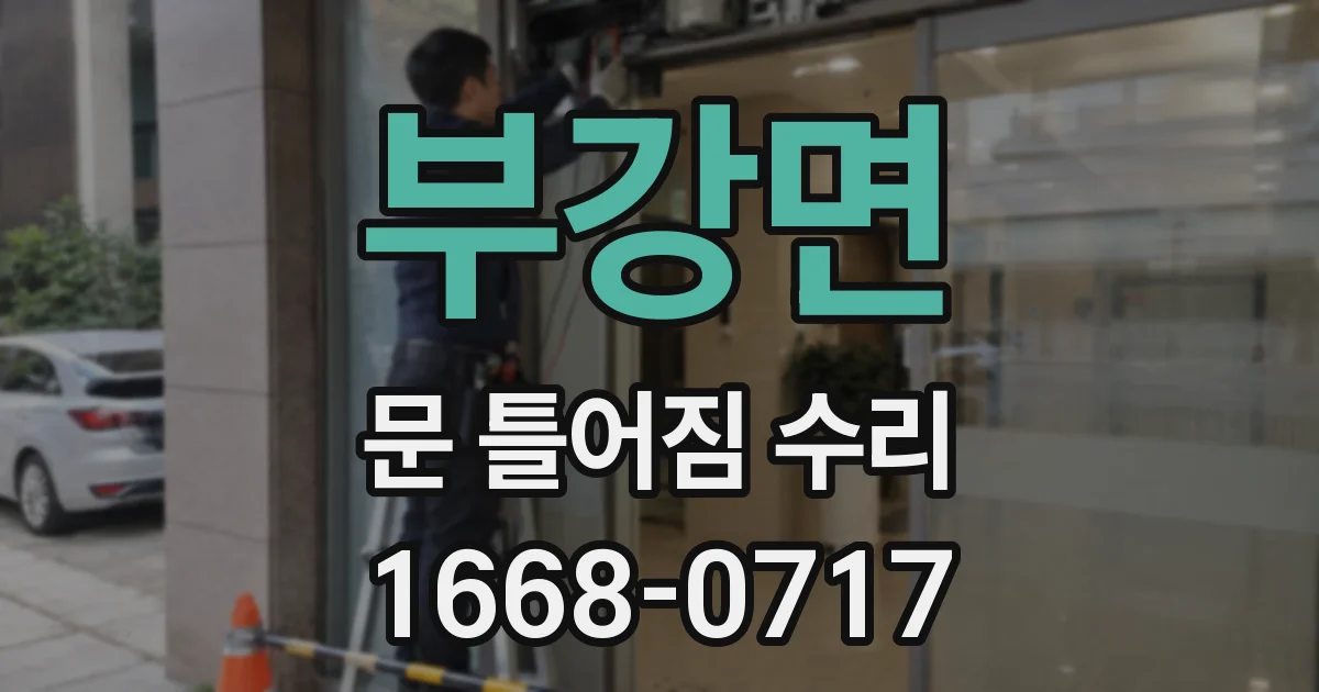 부강면 문 틀어짐 수리