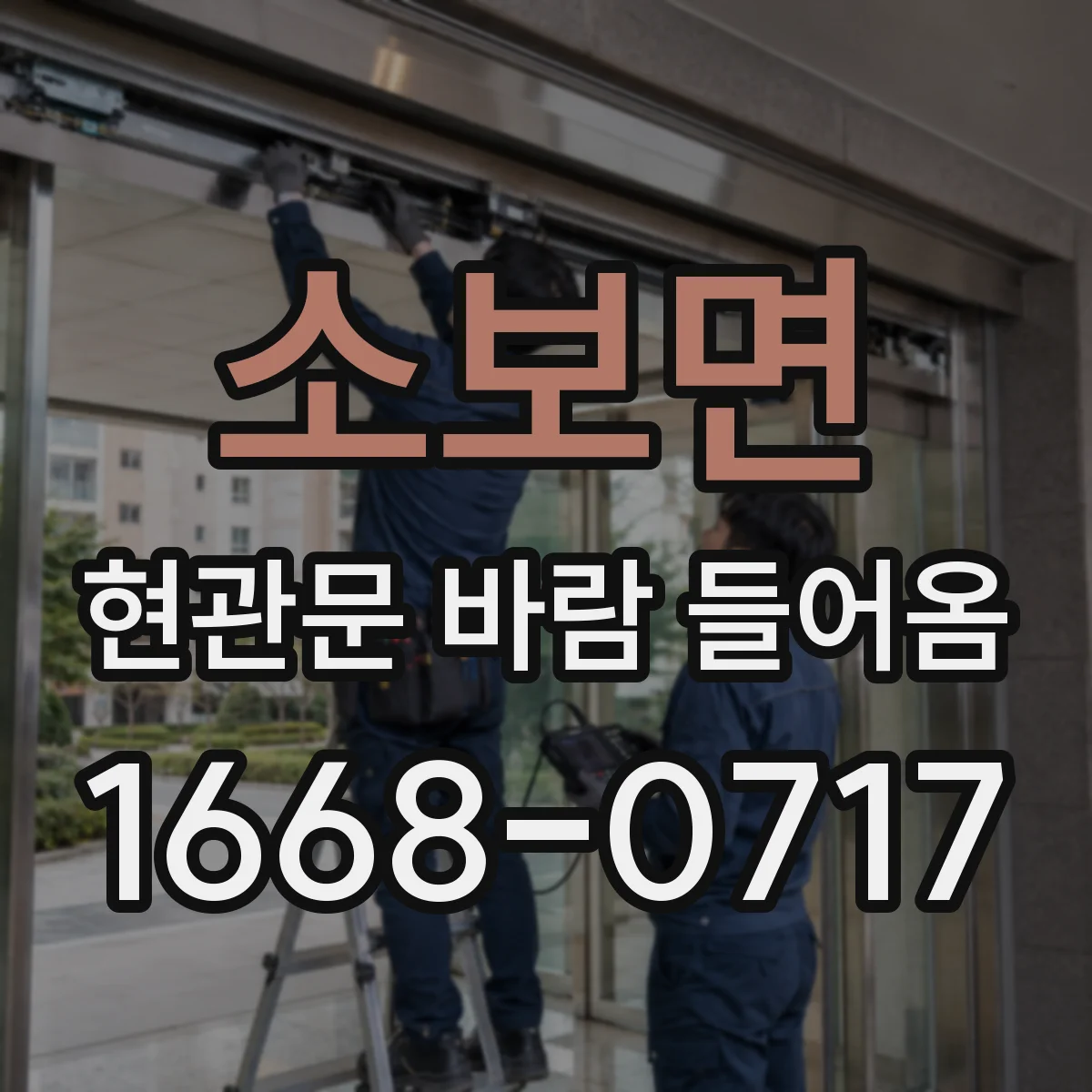 소보면 현관문 바람 들어옴