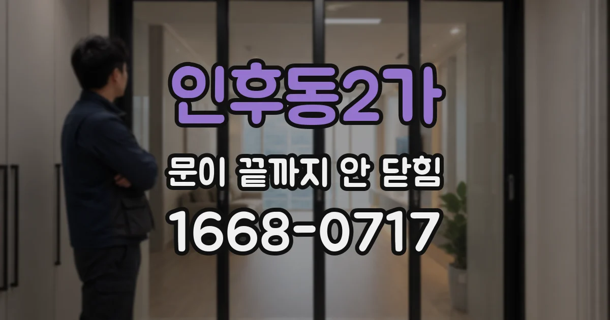 인후동2가 문이 끝까지 안 닫힘