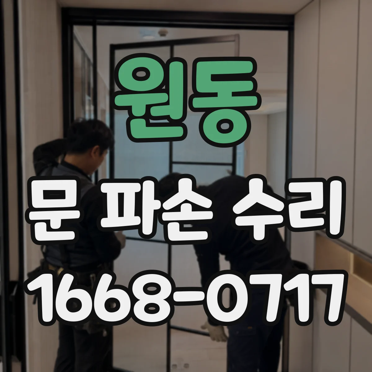 원동 문 파손 수리