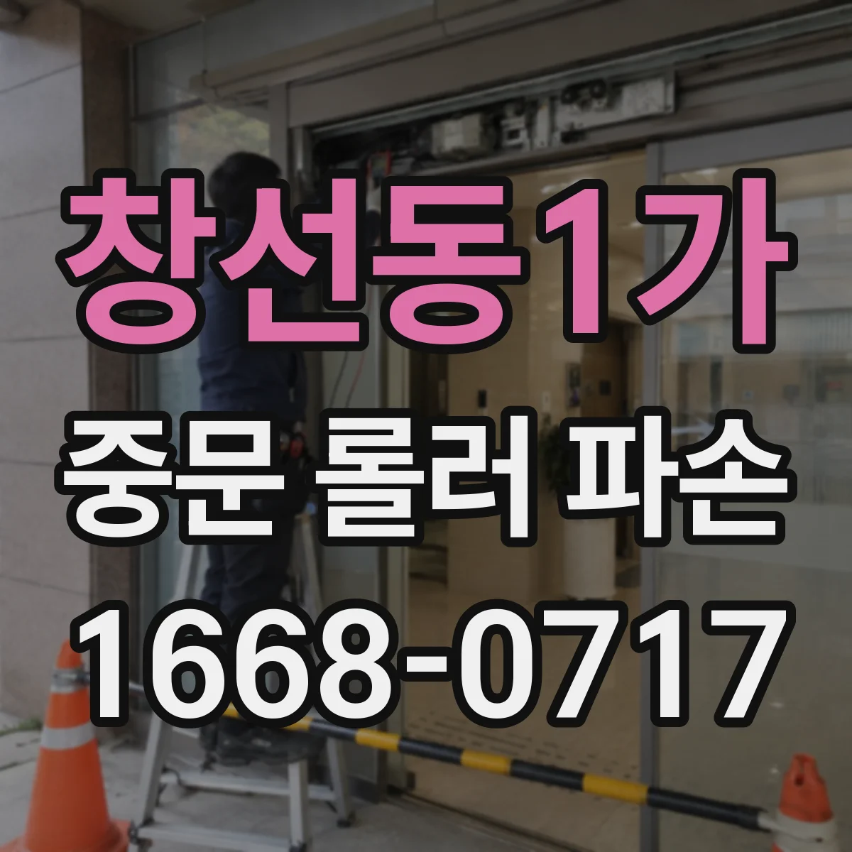 창선동1가 중문 롤러 파손