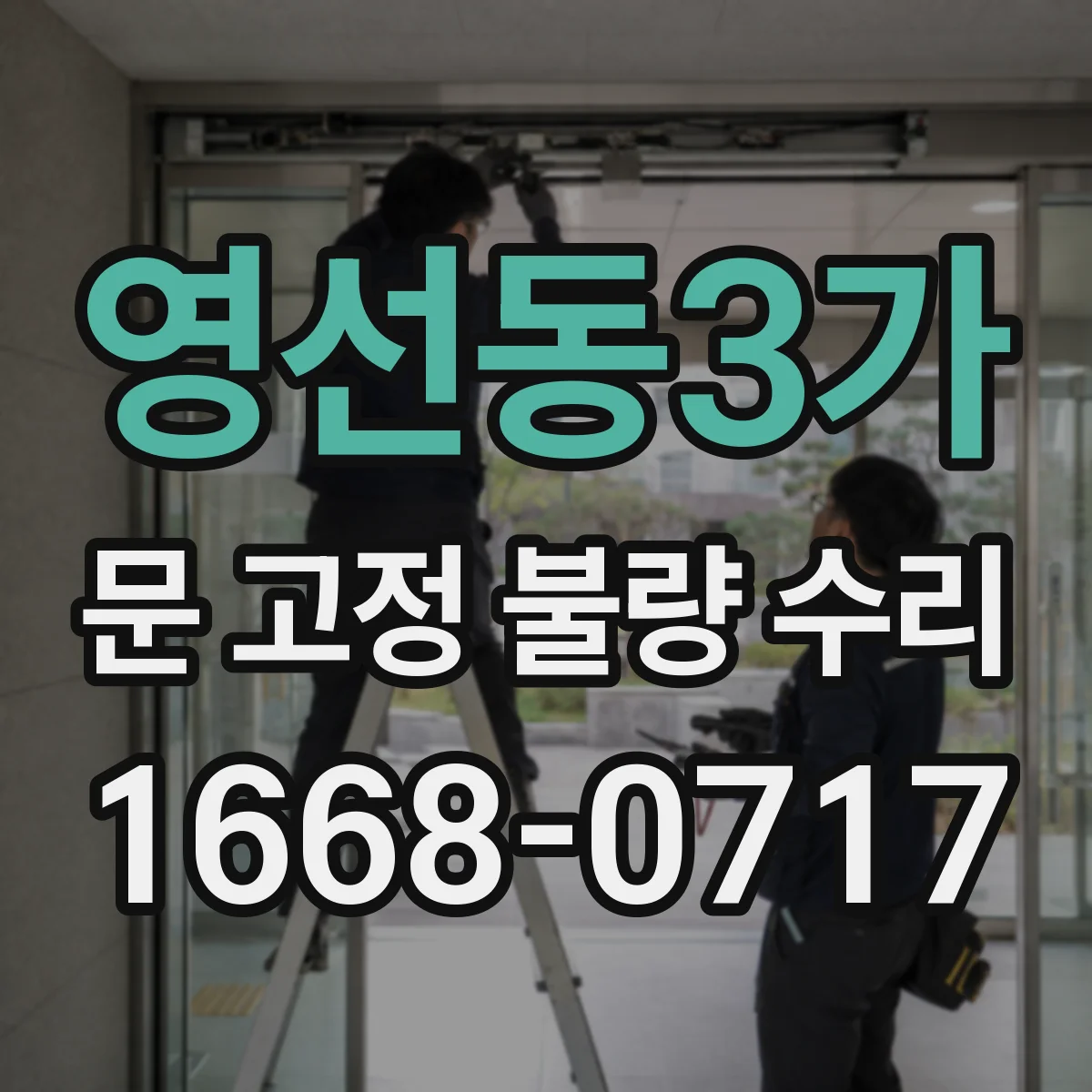 영선동3가 문 고정 불량 수리