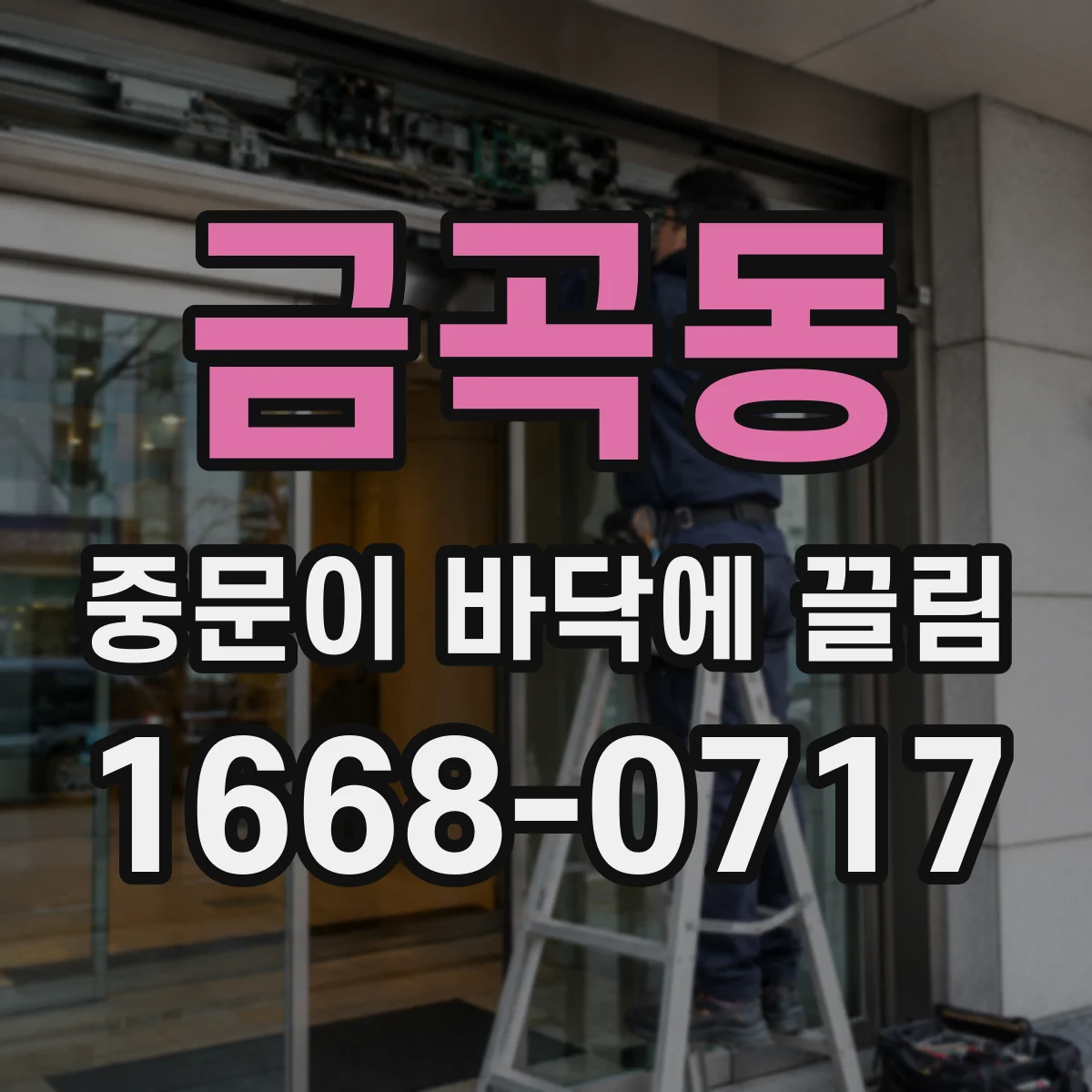 금곡동 중문이 바닥에 끌림