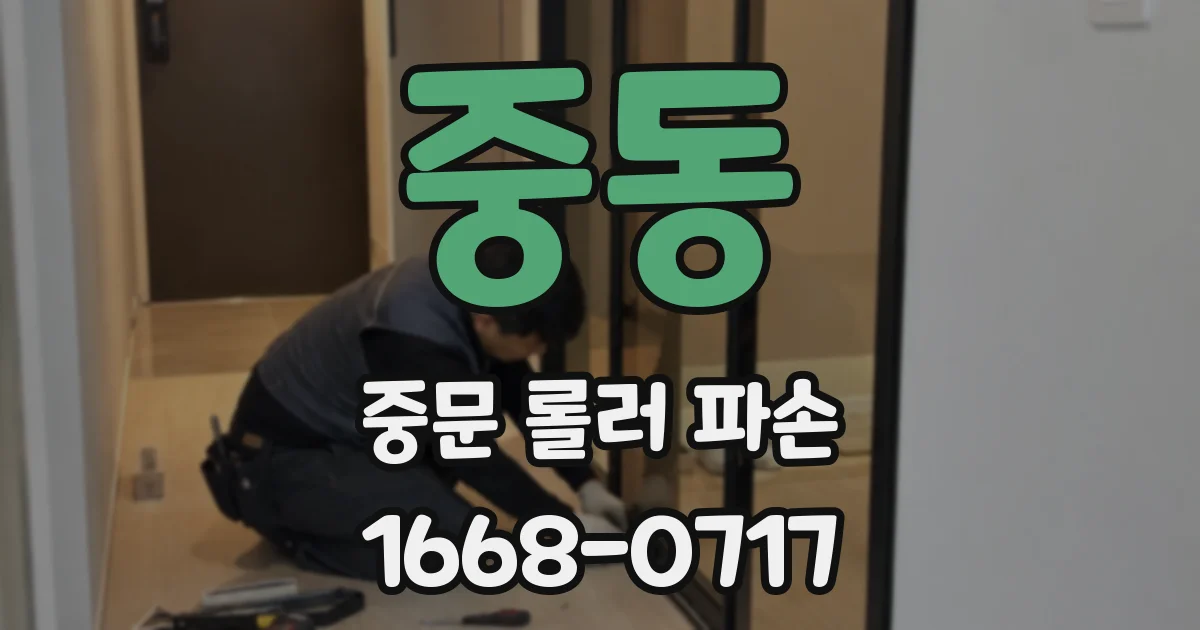 중동 중문 롤러 파손