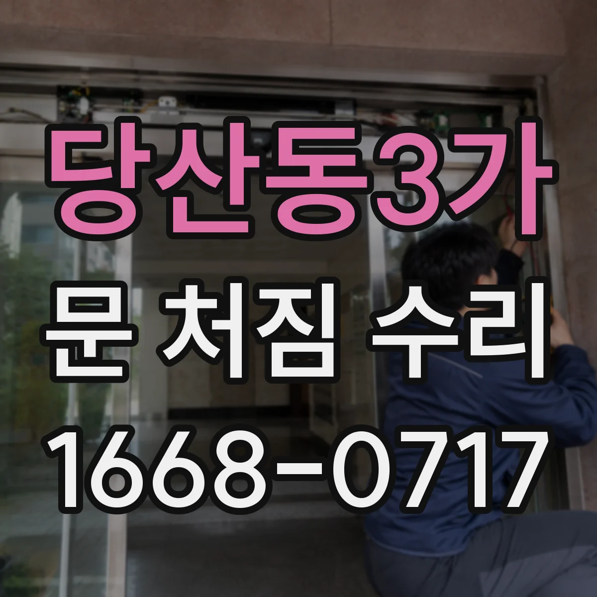 당산동3가 문 처짐 수리