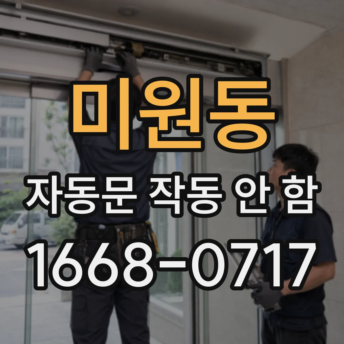 미원동 자동문 작동 안 함