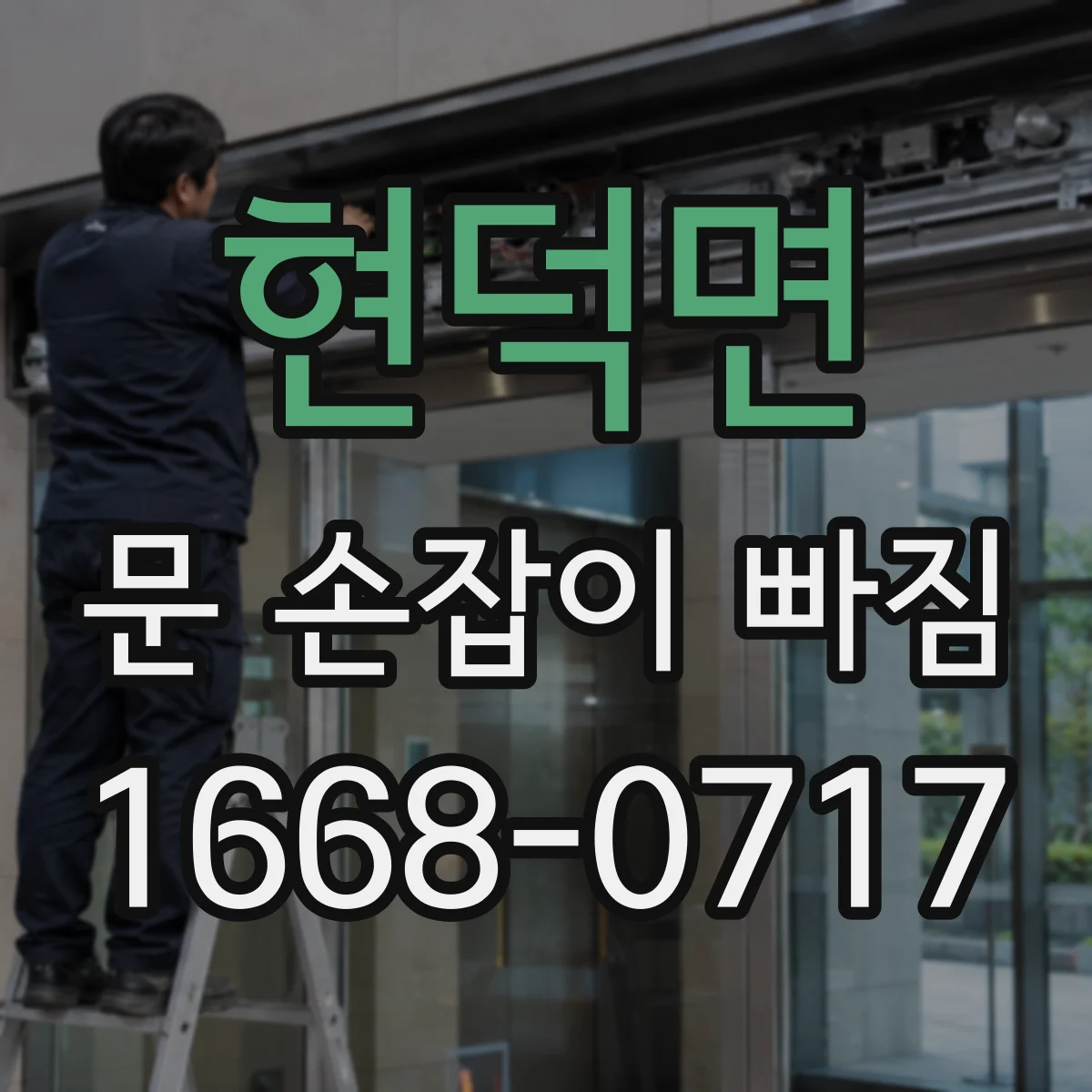 현덕면 문 손잡이 빠짐