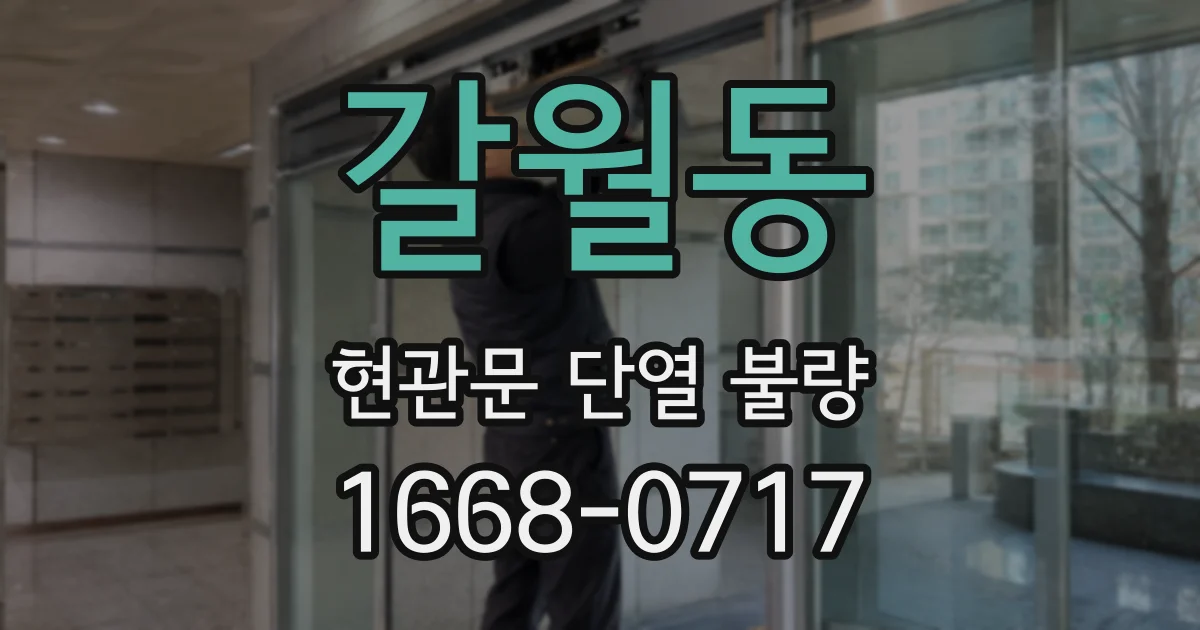 갈월동 현관문 단열 불량