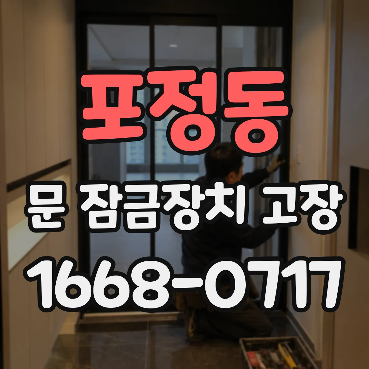 포정동 문 잠금장치 고장 한파 이후 잠김 원인과 조치 방법