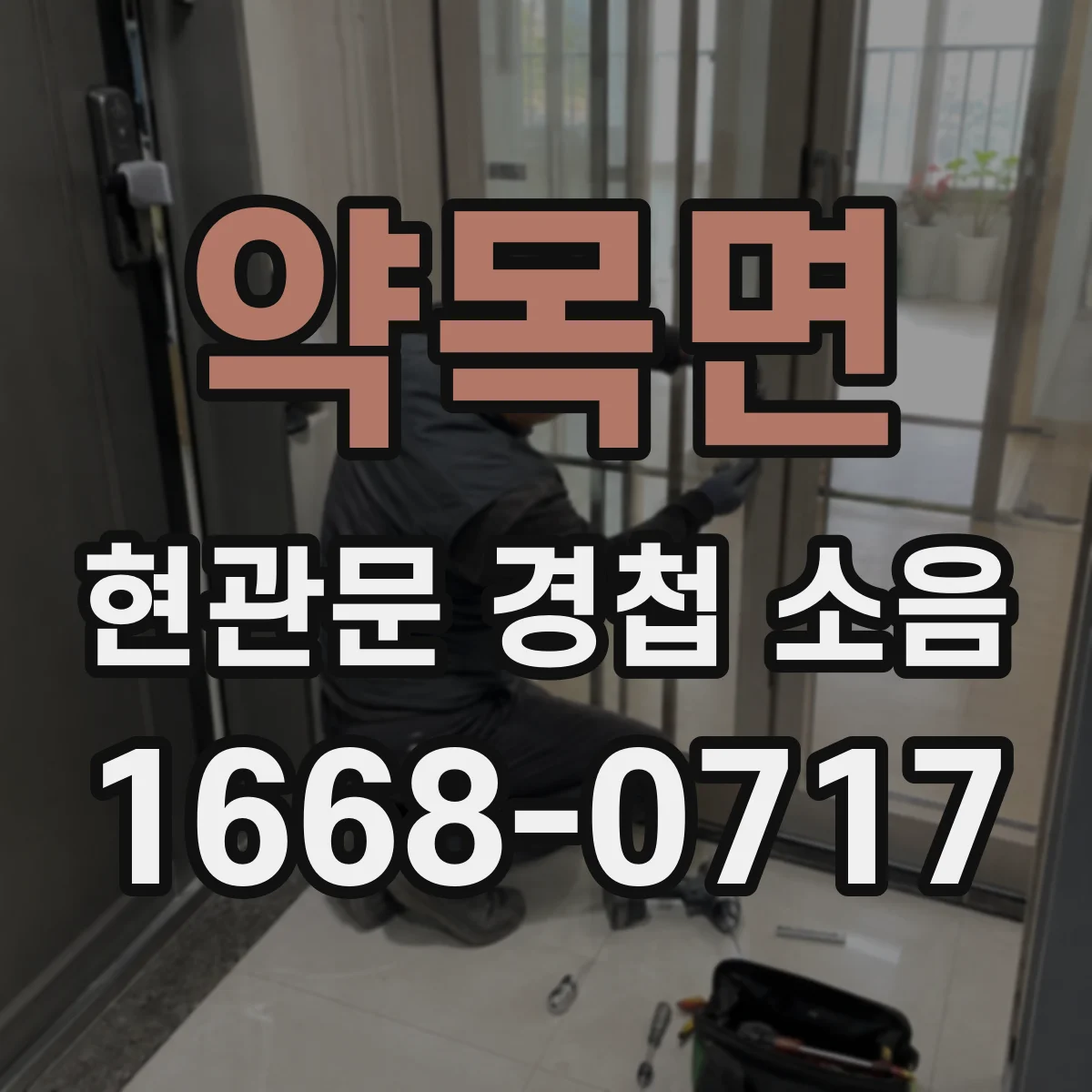 약목면 현관문 경첩 소음