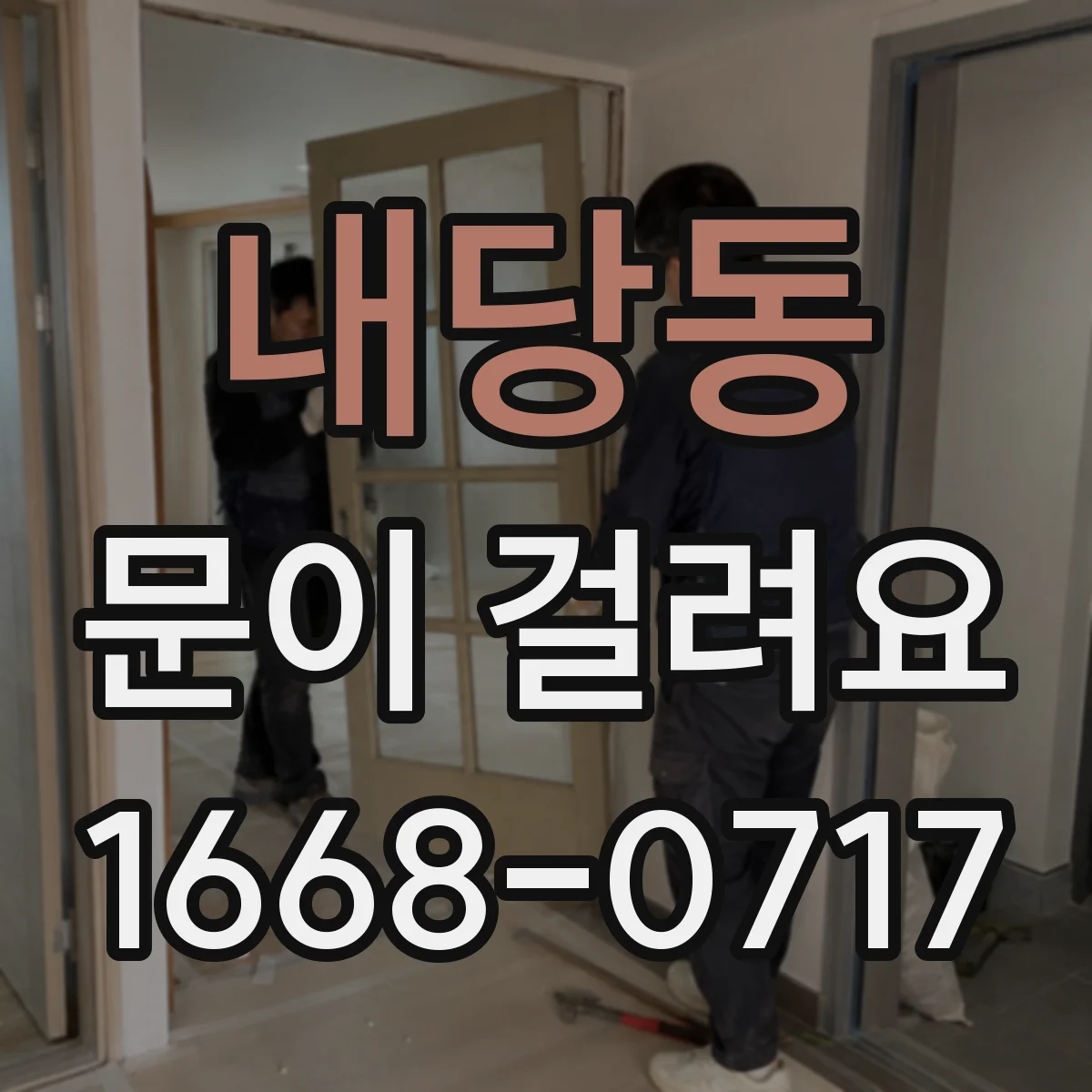 내당동 문이 걸려요
