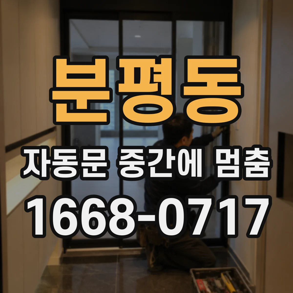 분평동 자동문 중간에 멈춤