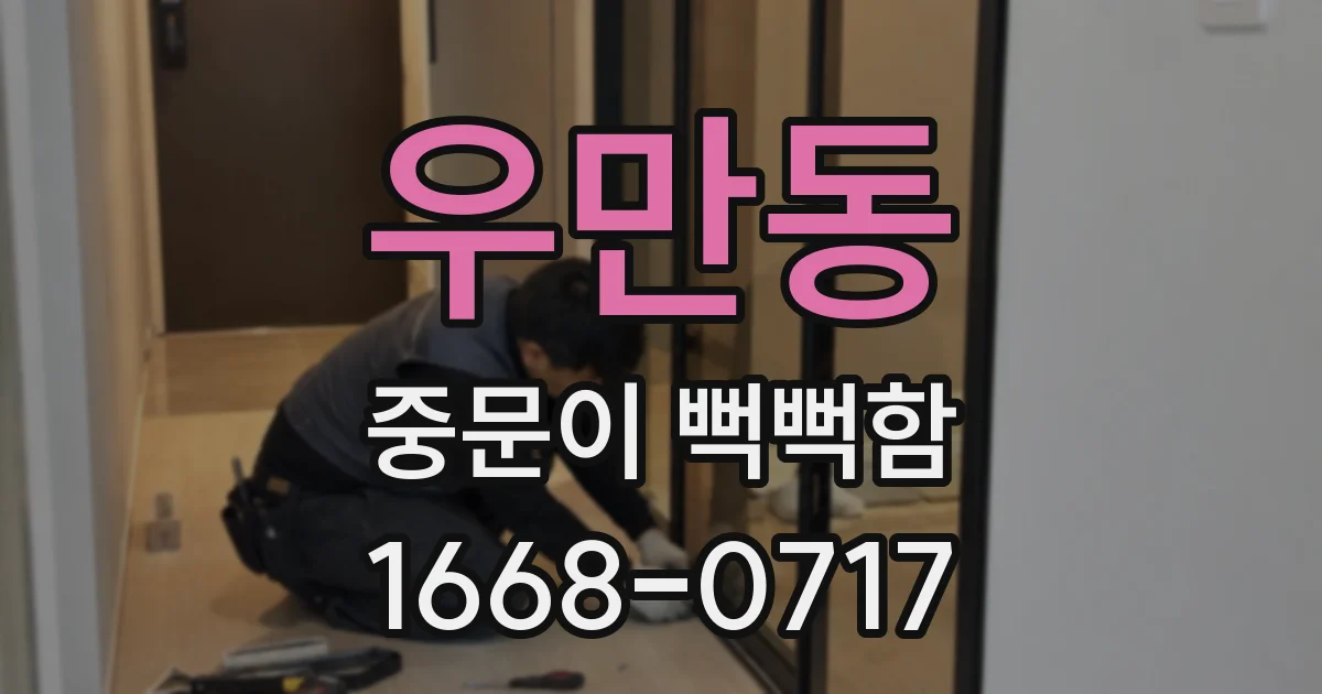우만동 중문이 뻑뻑함