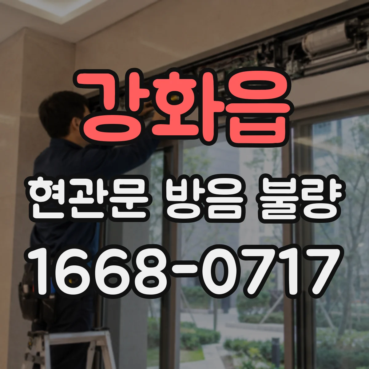 강화읍 현관문 방음 불량