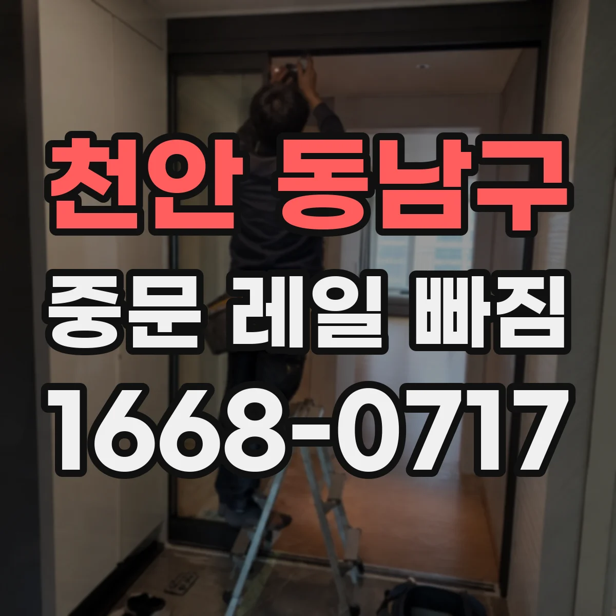 천안 동남구 중문 레일 빠짐