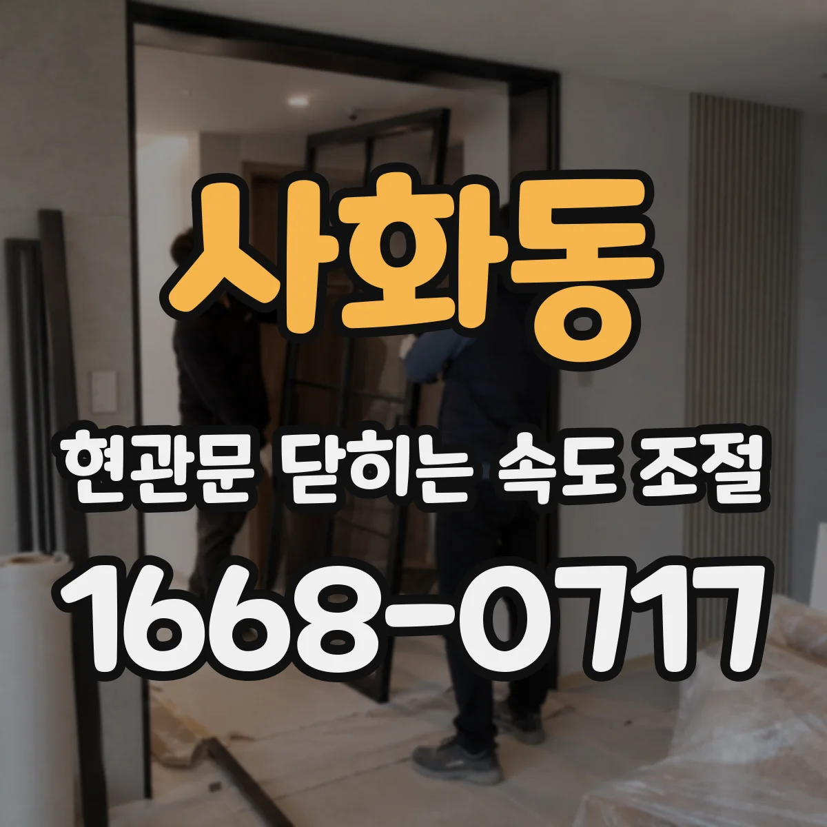 사화동 현관문 닫히는 속도 조절