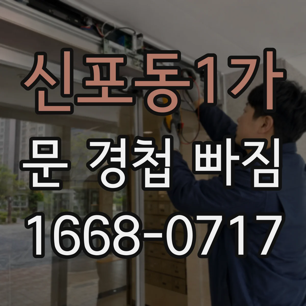 신포동1가 문 경첩 빠짐