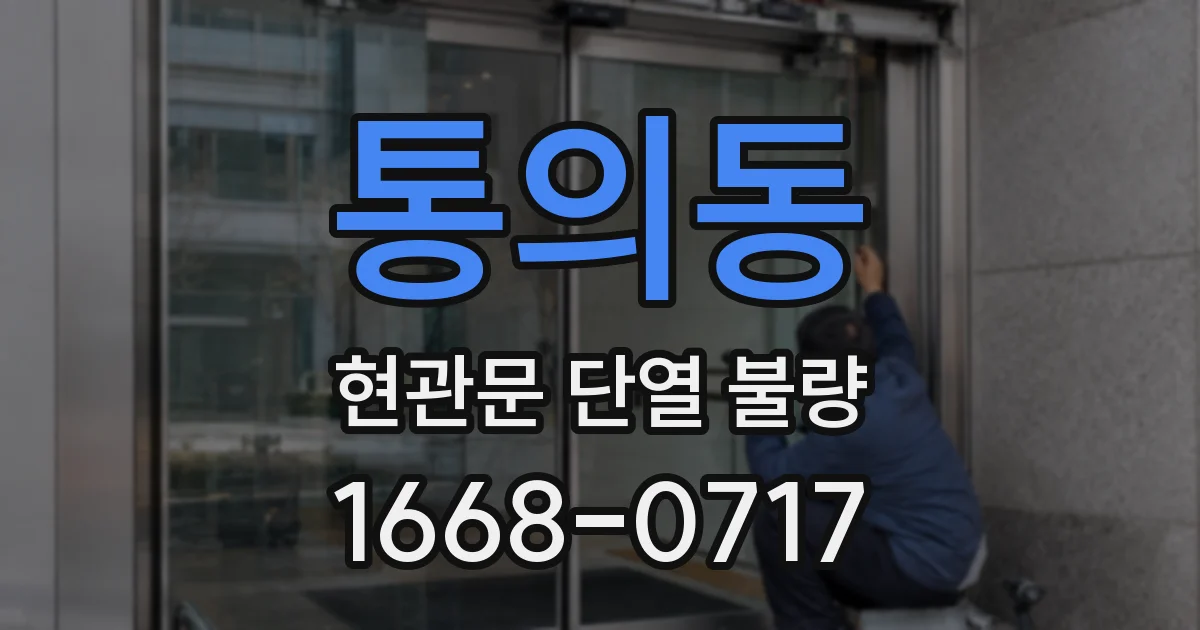 통의동 현관문 단열 불량