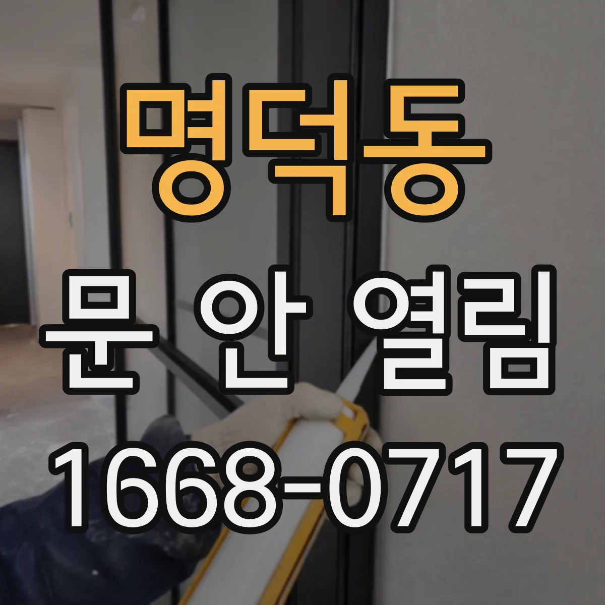 명덕동 문 안 열림