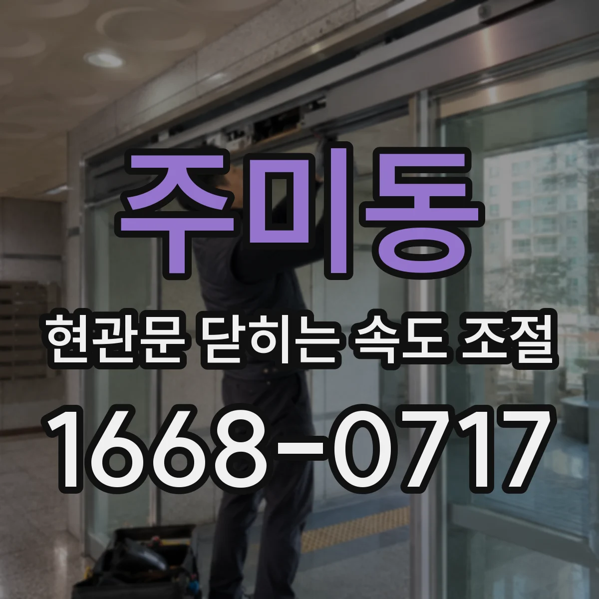 주미동 현관문 닫히는 속도 조절