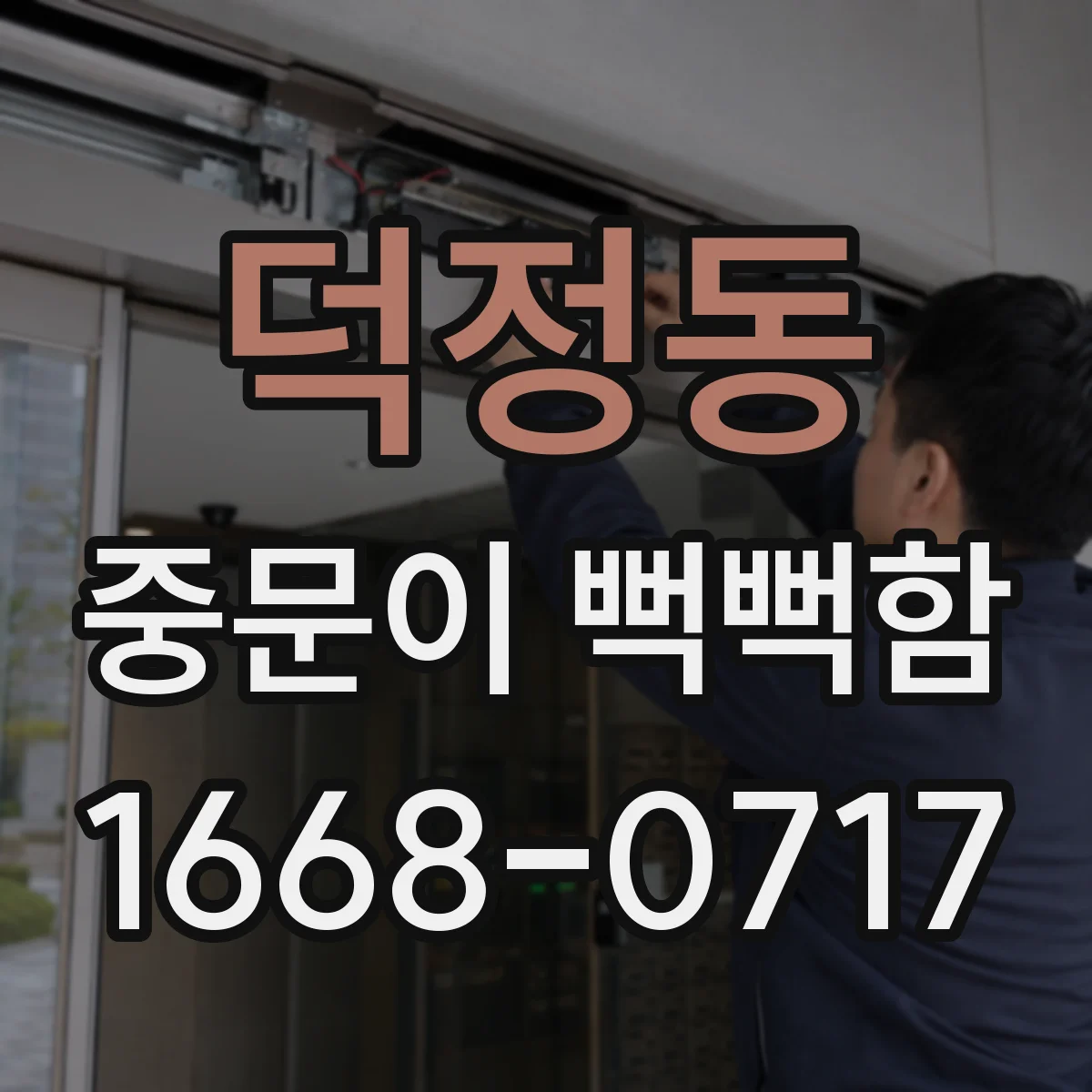 덕정동 중문이 뻑뻑함