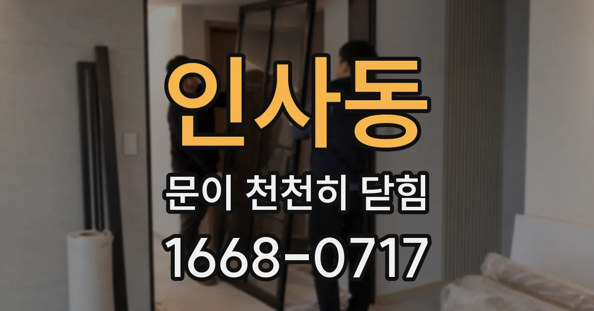 인사동 문이 천천히 닫힘