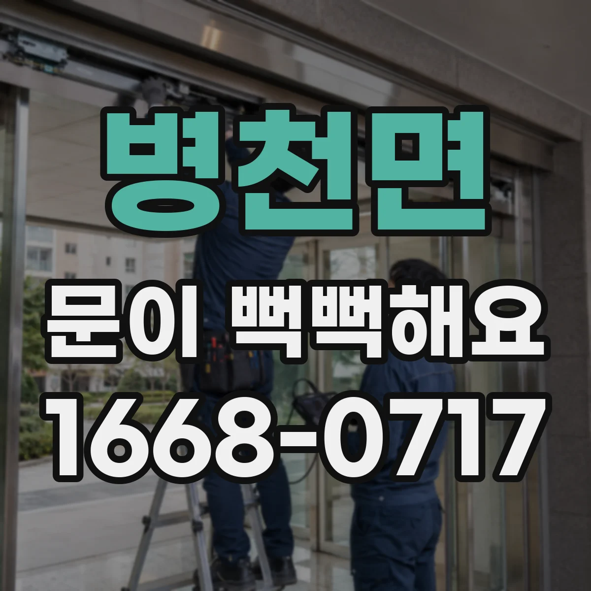 병천면 문이 뻑뻑해요