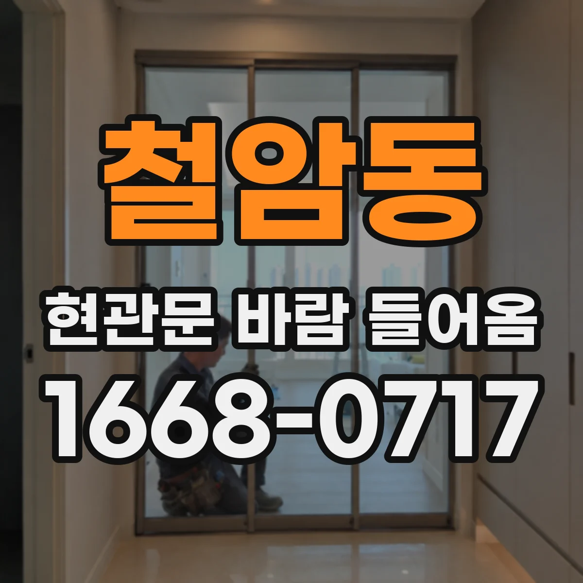 철암동 현관문 바람 들어옴