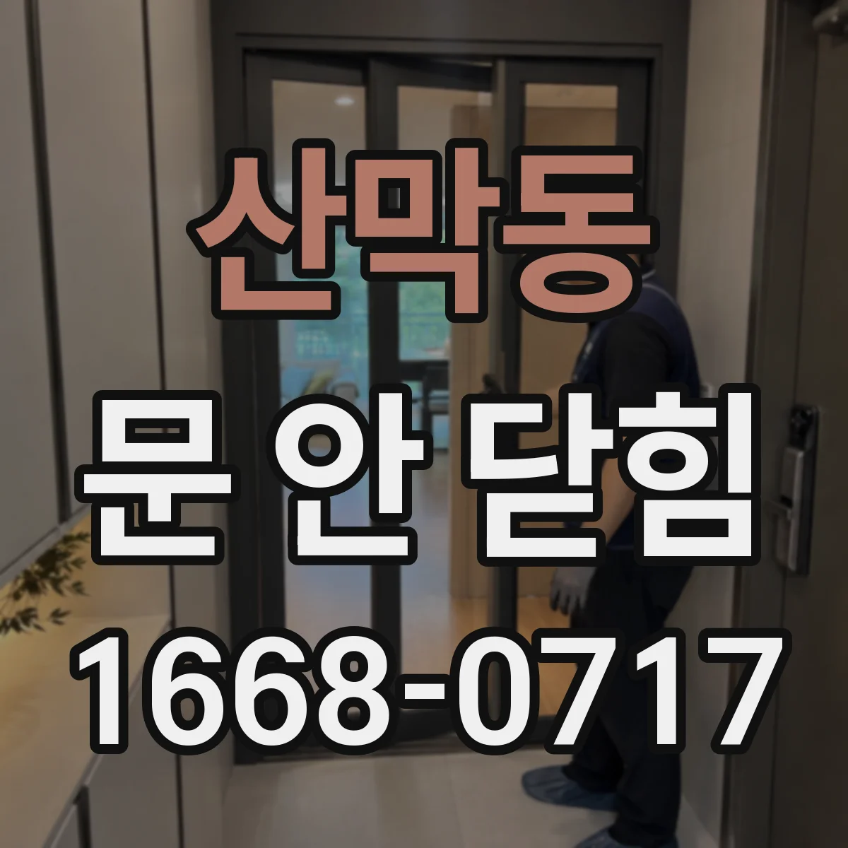 산막동 문 안 닫힘