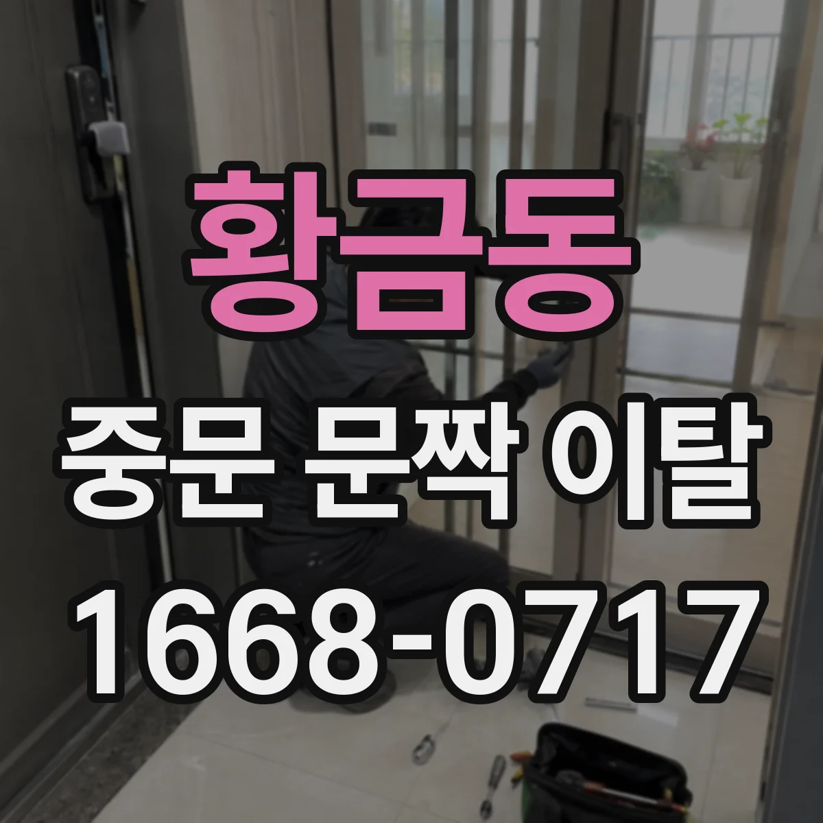 황금동 중문 문짝 이탈