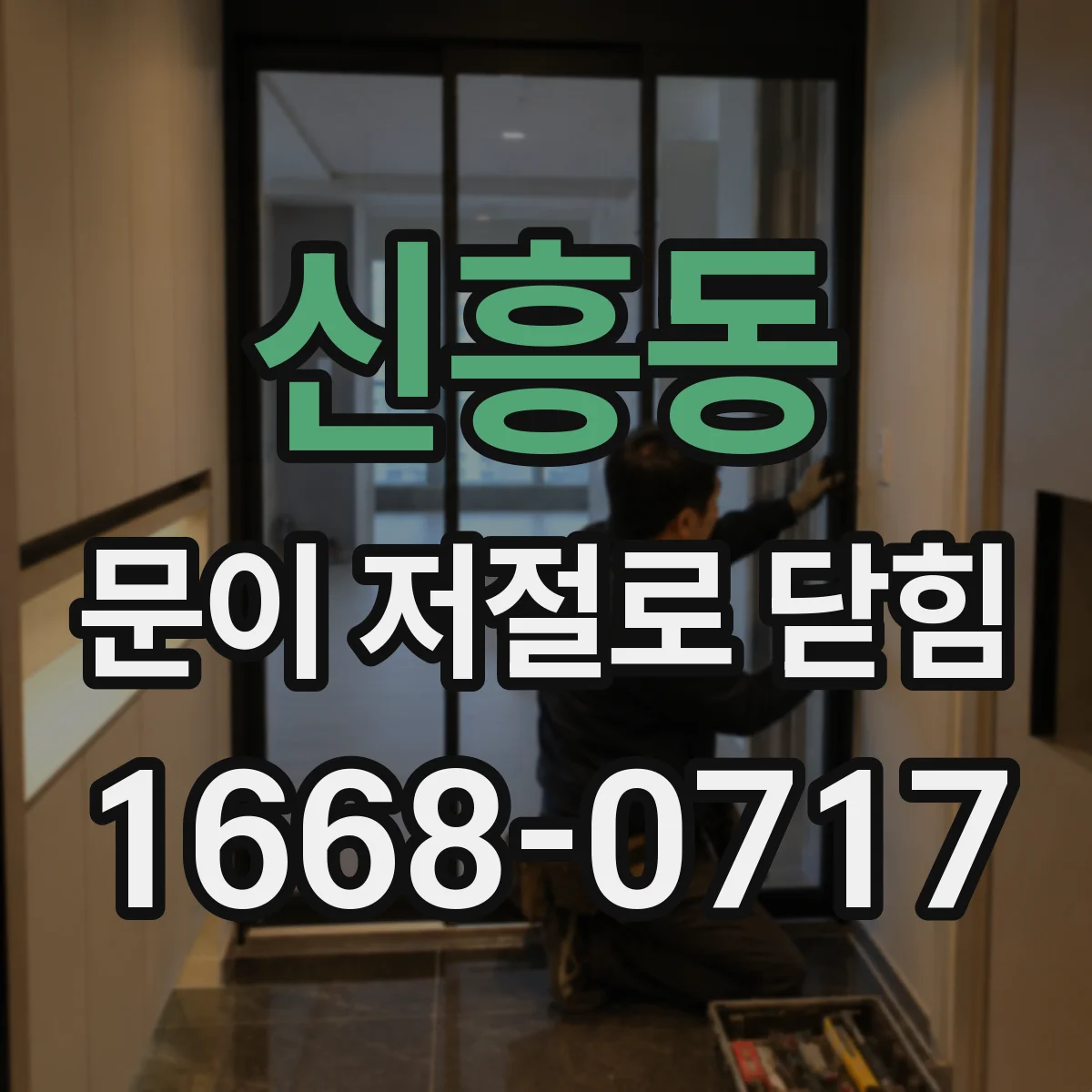 신흥동 문이 저절로 닫힘