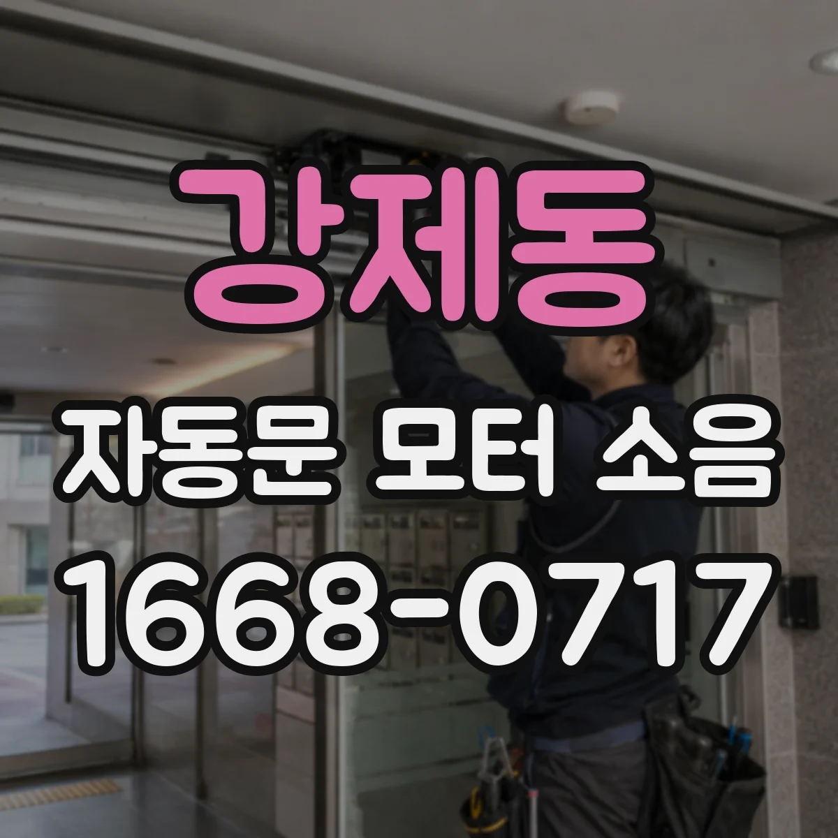 강제동 자동문 모터 소음