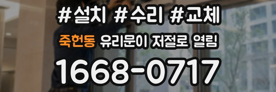 죽헌동 유리문이 저절로 열림