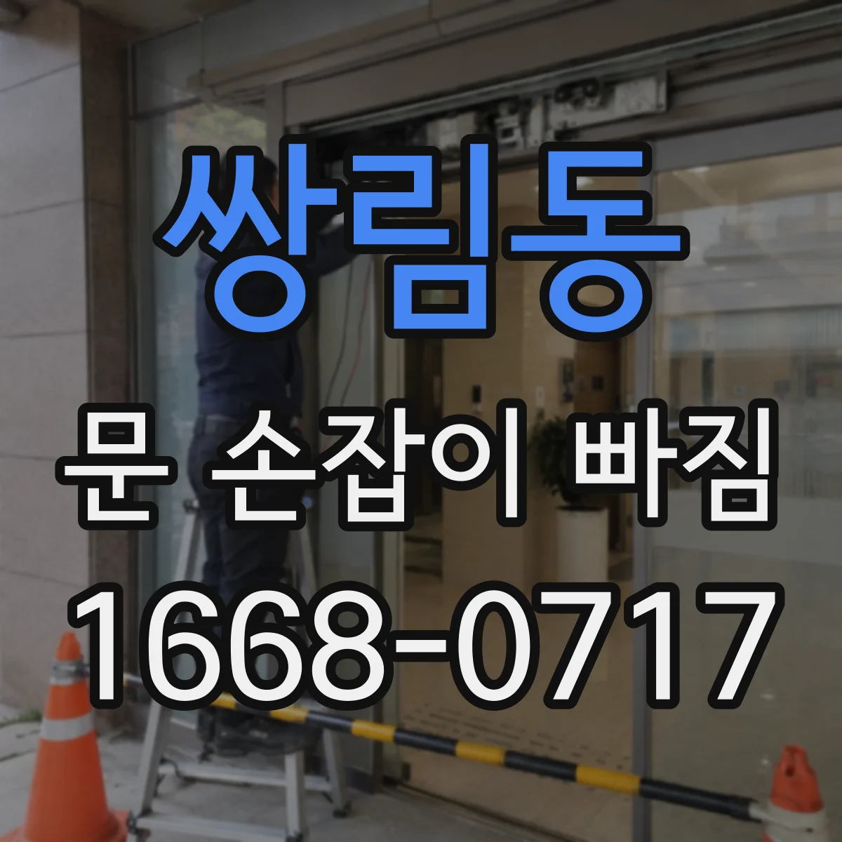 쌍림동 문 손잡이 빠짐