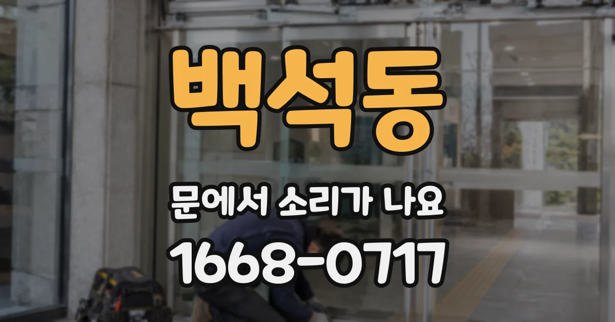 백석동 문에서 소리가 나요