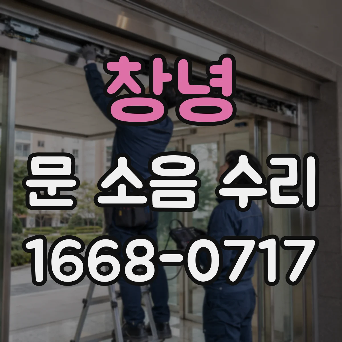 창녕 문 소음 수리 문 쏠림 증상 해결 가이드레일 각도 조정