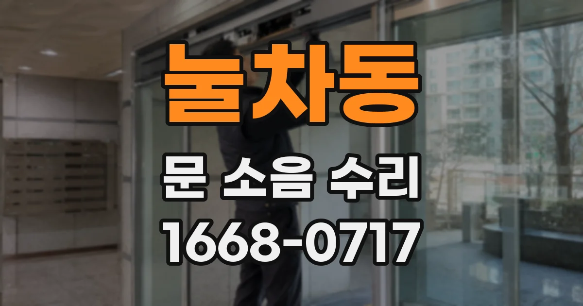 눌차동 문 소음 수리