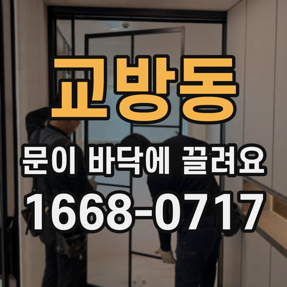 교방동 문이 바닥에 끌려요