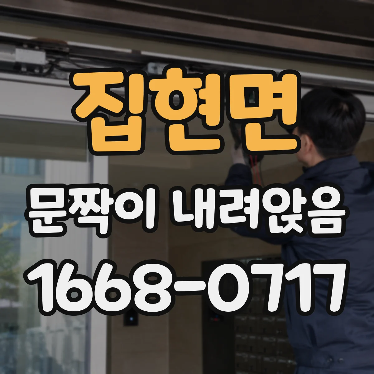 집현면 문짝이 내려앉음