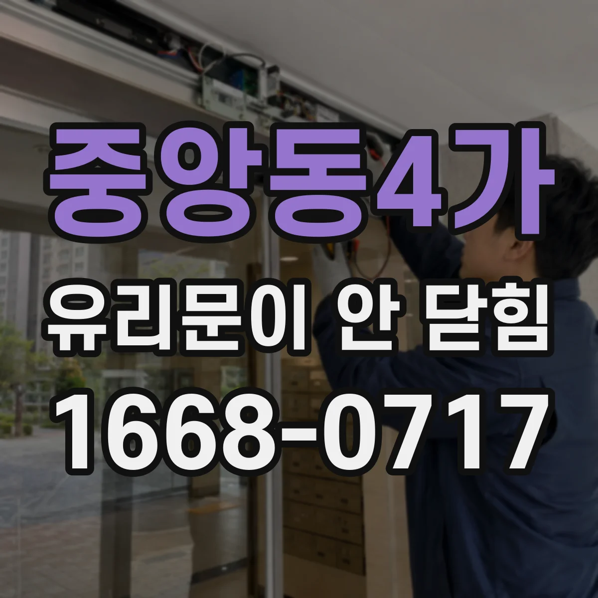 중앙동4가 유리문이 안 닫힘