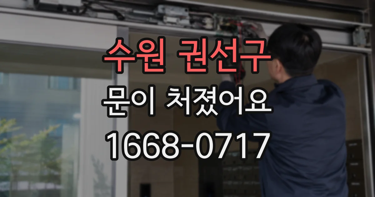 수원 권선구 문이 처졌어요